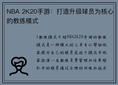 NBA 2K20手游:打造升级球员为核心的教练模式