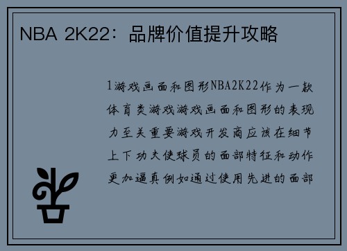 NBA 2K22:品牌价值提升攻略