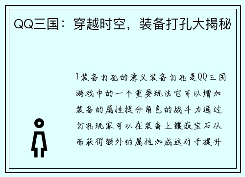 QQ三国:穿越时空,装备打孔大揭秘