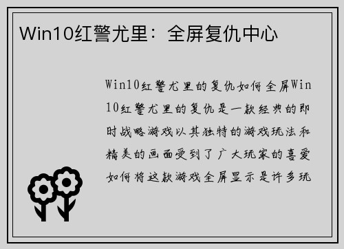 Win10红警尤里:全屏复仇中心