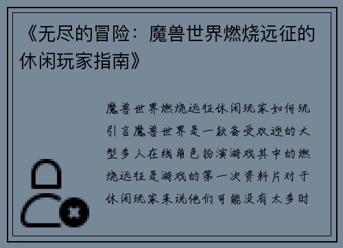 《无尽的冒险:魔兽世界燃烧远征的休闲玩家指南》