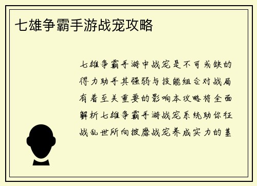 七雄争霸手游战宠攻略
