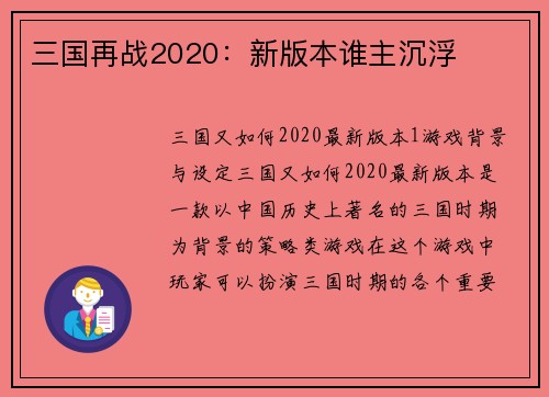 三国再战2020:新版本谁主沉浮