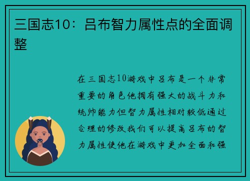三国志10:吕布智力属性点的全面调整