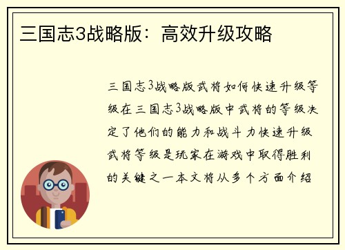 三国志3战略版:高效升级攻略