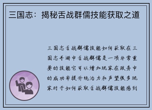 三国志:揭秘舌战群儒技能获取之道