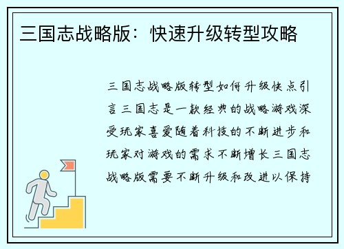 三国志战略版:快速升级转型攻略