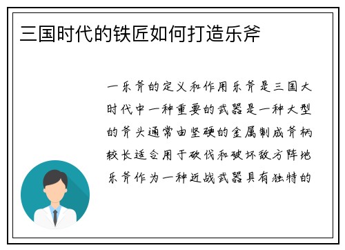 三国时代的铁匠如何打造乐斧