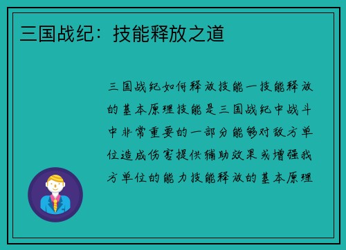 三国战纪：技能释放之道
