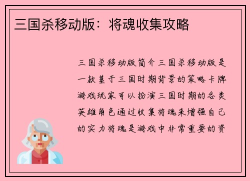 三国杀移动版:将魂收集攻略