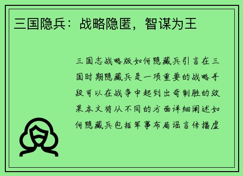 三国隐兵:战略隐匿,智谋为王