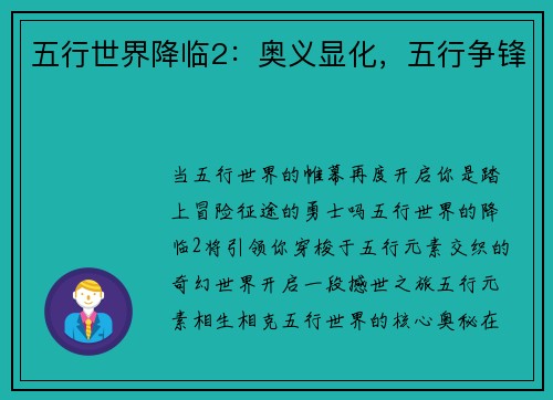 五行世界降临2:奥义显化,五行争锋
