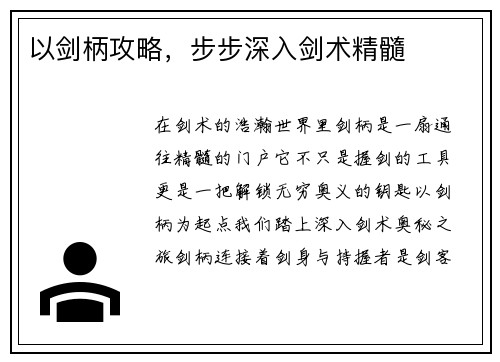 以剑柄攻略,步步深入剑术精髓