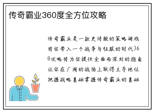 传奇霸业360度全方位攻略