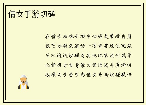 倩女手游切磋