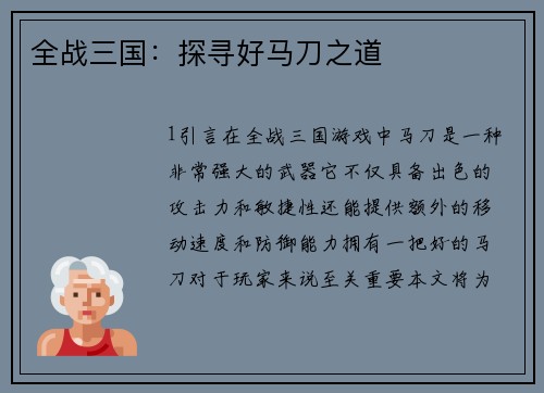 全战三国:探寻好马刀之道