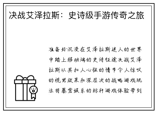 决战艾泽拉斯:史诗级手游传奇之旅