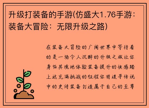 升级打装备的手游(仿盛大1.76手游:装备大冒险:无限升级之路)