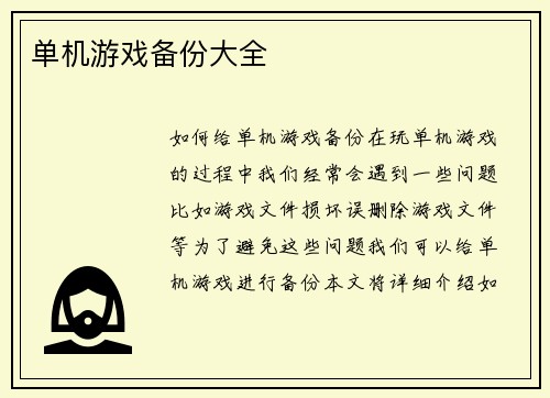 单机游戏备份大全