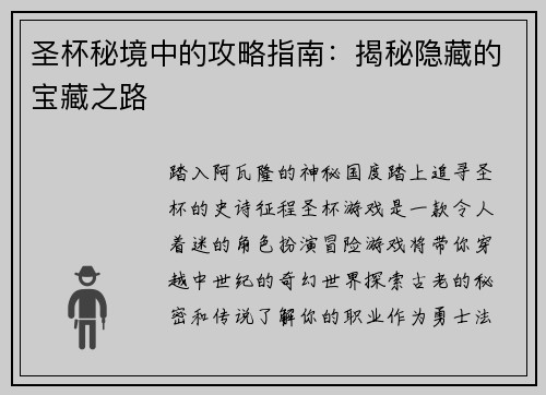 圣杯秘境中的攻略指南：揭秘隐藏的宝藏之路