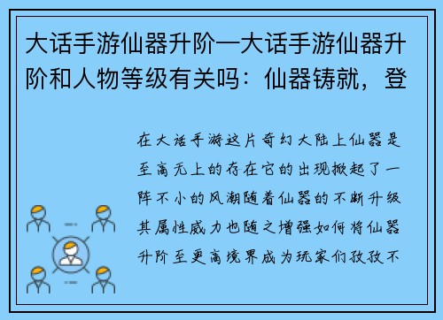 大话手游仙器升阶—大话手游仙器升阶和人物等级有关吗：仙器铸就，登峰造极