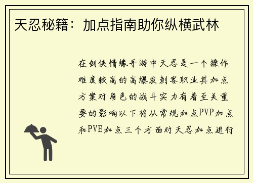 天忍秘籍：加点指南助你纵横武林