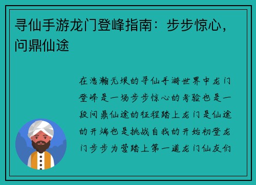 寻仙手游龙门登峰指南:步步惊心,问鼎仙途