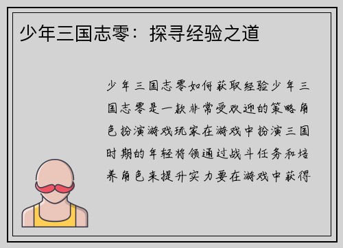 少年三国志零:探寻经验之道