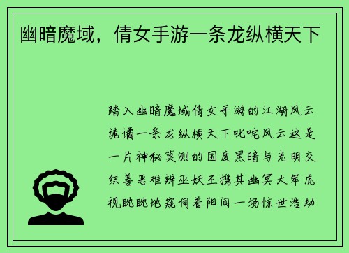 幽暗魔域，倩女手游一条龙纵横天下