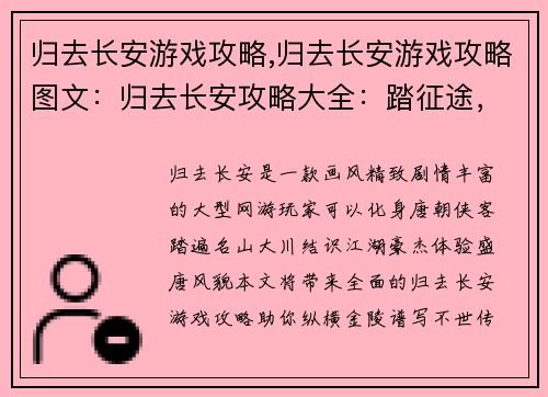 归去长安游戏攻略,归去长安游戏攻略图文:归去长安攻略大全:踏征途,探盛唐,纵横金陵