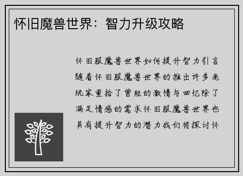 怀旧魔兽世界：智力升级攻略
