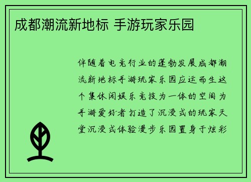 成都潮流新地标 手游玩家乐园
