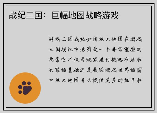 战纪三国:巨幅地图战略游戏