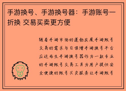手游换号、手游换号器:手游账号一折换 交易买卖更方便