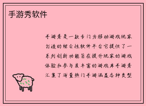 手游秀软件