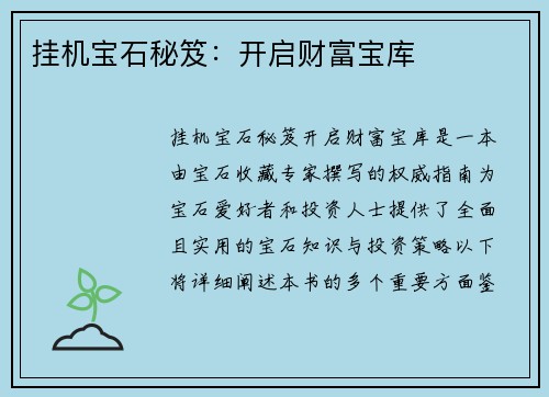 挂机宝石秘笈:开启财富宝库