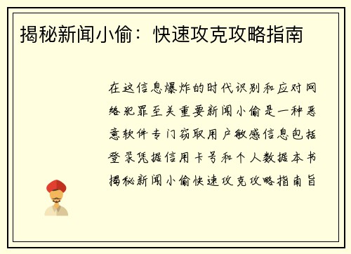 揭秘新闻小偷：快速攻克攻略指南
