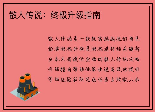 散人传说:终极升级指南