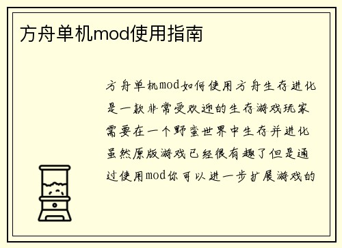 方舟单机mod使用指南