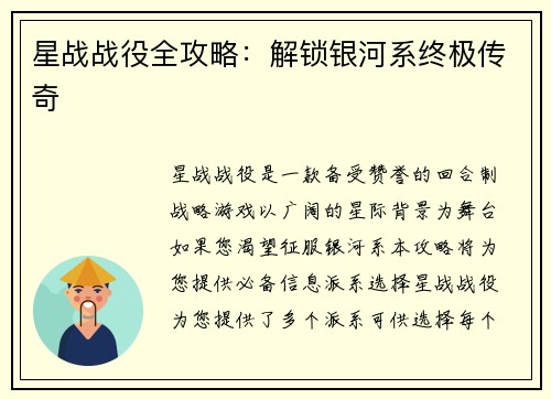 星战战役全攻略：解锁银河系终极传奇