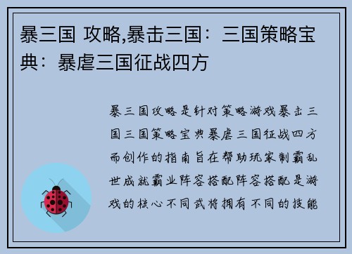 暴三国 攻略,暴击三国：三国策略宝典：暴虐三国征战四方