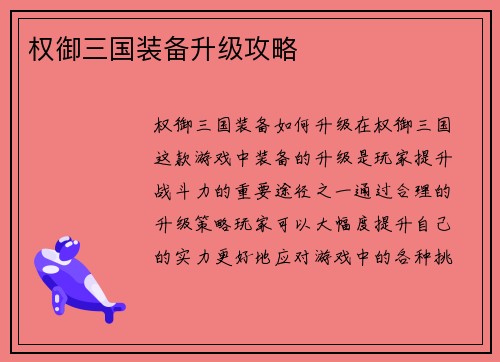 权御三国装备升级攻略