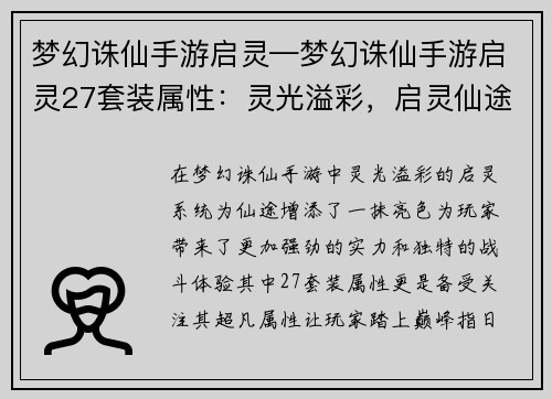 梦幻诛仙手游启灵—梦幻诛仙手游启灵27套装属性：灵光溢彩，启灵仙途