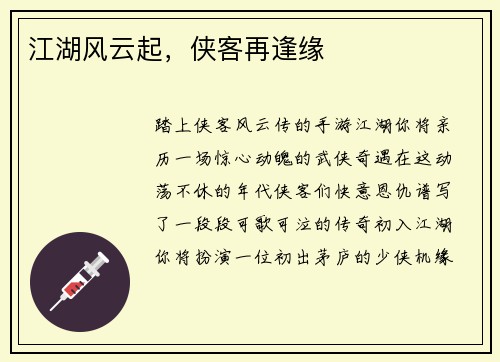 江湖风云起，侠客再逢缘