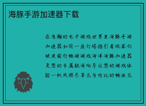 海豚手游加速器下载