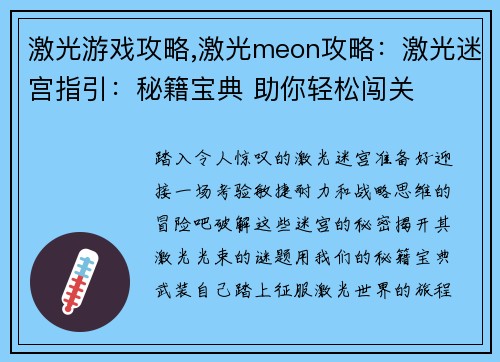 激光游戏攻略,激光meon攻略：激光迷宫指引：秘籍宝典 助你轻松闯关