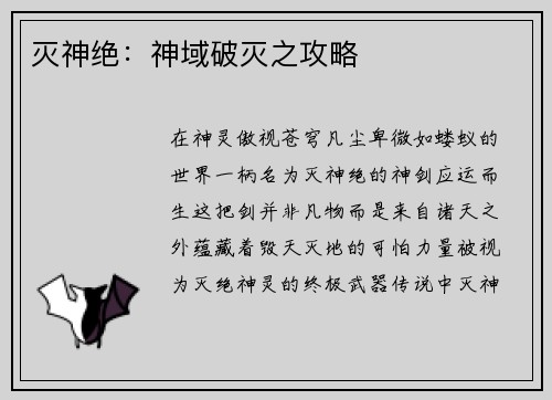 灭神绝：神域破灭之攻略