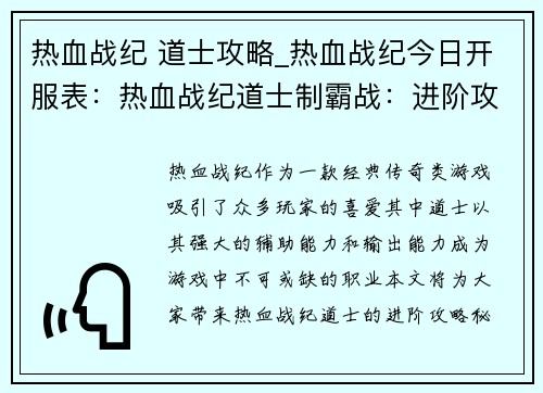 热血战纪 道士攻略_热血战纪今日开服表：热血战纪道士制霸战：进阶攻略秘籍