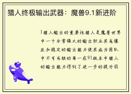 猎人终极输出武器：魔兽9.1新进阶
