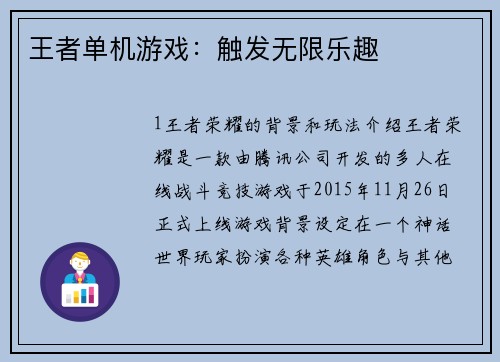 王者单机游戏：触发无限乐趣